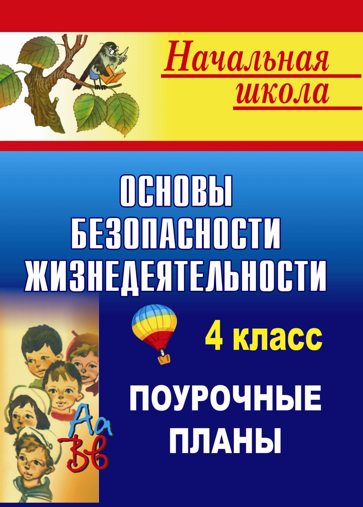 Основы безопасности жизнедеятельности: поурочные планы. 4 класс Основы безопасности жизнедеятельности: поурочные планы. 4 классПредметы<br>Данное пособие составлено в соответствии с программой курса Основы безопасности жизнедеятельности, разработанной в рамках Государственной целевой программы обучения населения, и предназначено учителям начальной школы, преподающим в 4 классе.Составитель ...<br><br>Авторы: Шевченко Г.Н.<br>Год: 2009<br>Серия: Начальная школа<br>ISBN: 978-5-7057-1926-6<br>Высота: 195<br>Ширина: 140<br>Толщина: 5