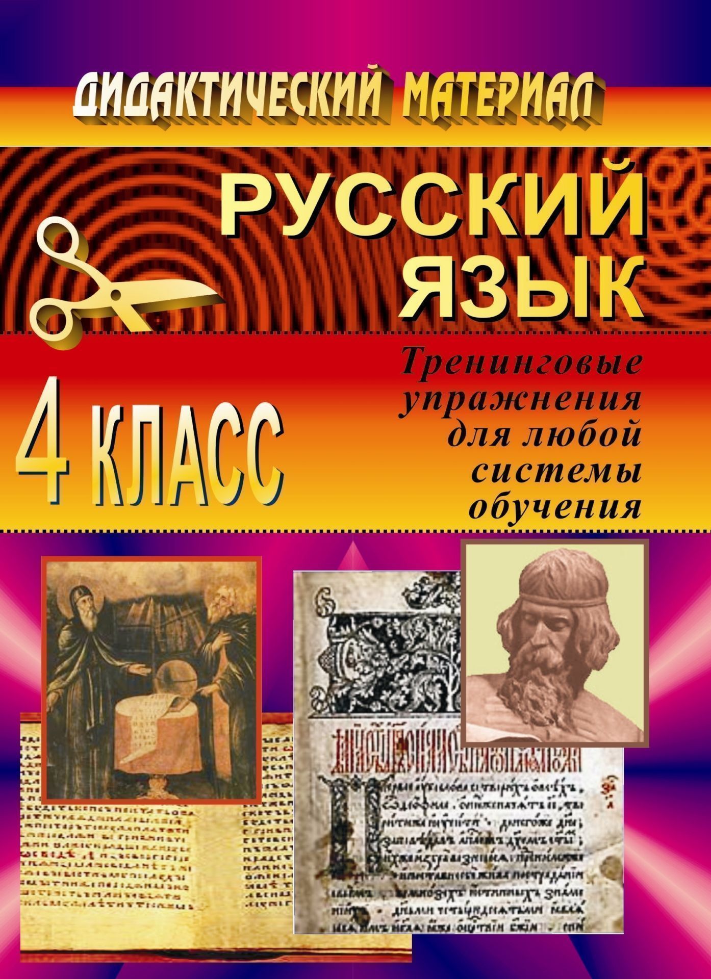 Русский язык. 4 кл. Тренинговые упражнения для любой системы обучения Русский язык. 4 кл. Тренинговые упражнения для любой системы обученияНачальная школа<br>Пособие представляет собой сборник тренировочных заданий и упражнений по русскому языку, составленный в соответствии с программой начальной школы.Предлагаемый материал систематизирован по разделам и темам в логической последовательности, изложен доступно ...<br><br>Авторы: Зотьева Н. А.<br>Год: 2007<br>Серия: Дидактический материал<br>ISBN: 5-7057-0977-3<br>Высота: 195<br>Ширина: 140<br>Толщина: 3