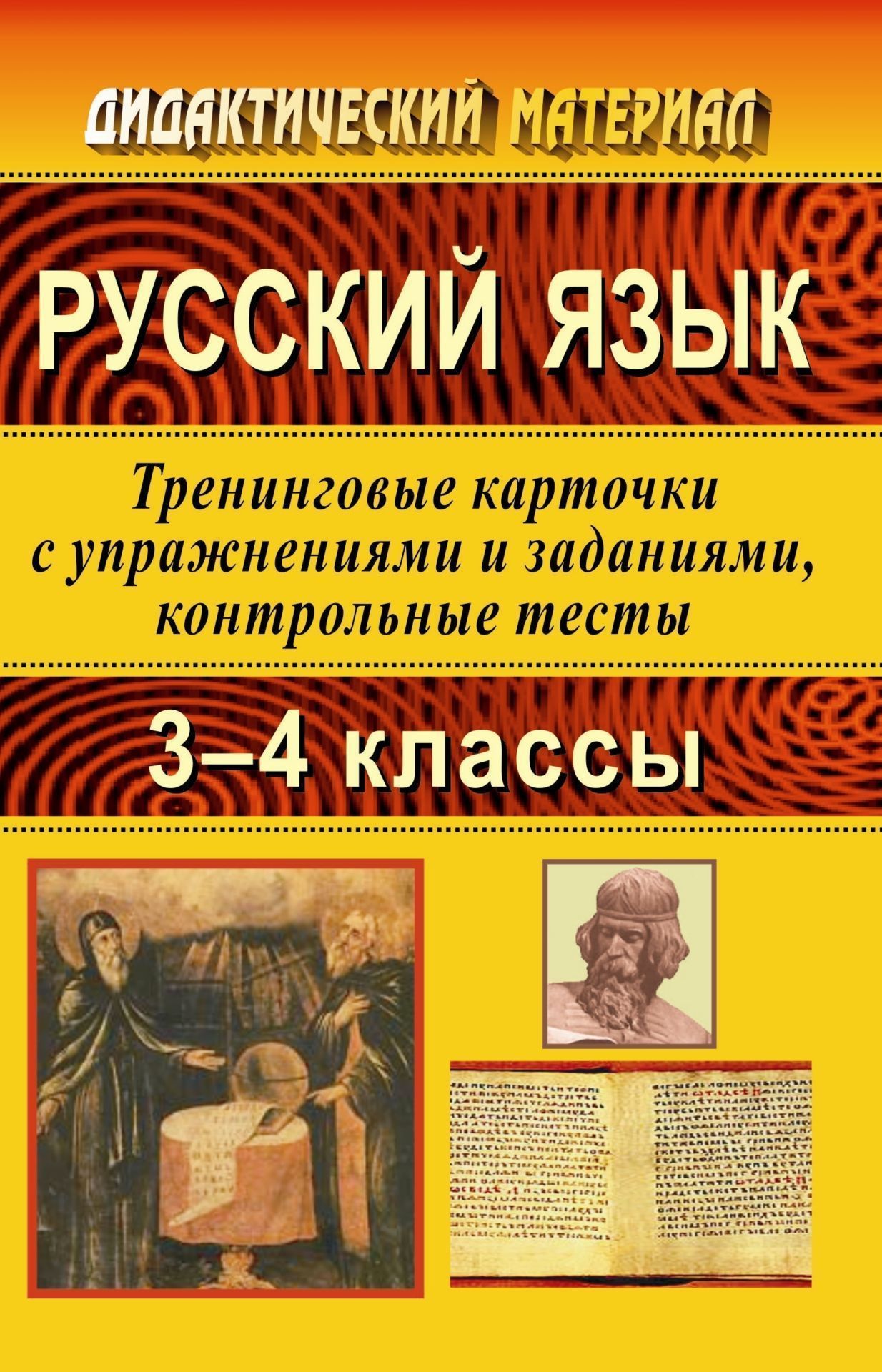 Русский язык. 3-4 кл. Тренинговые карточки Русский язык. 3-4 кл. Тренинговые карточкиНачальная школа<br>Пособие представляет систематизированный комплекс дидактических заданий по русскому языку в 3-4 классах, соответствующий требованиям образовательной программы и позволяющий формировать навыки орфографической зоркости и пунктуационной грамотности у учащихс...<br><br>Авторы: Лободина Н. В.<br>Год: 2007<br>Серия: Дидактический материал<br>ISBN: 5-7057-1104-2<br>Высота: 213<br>Ширина: 138<br>Толщина: 3