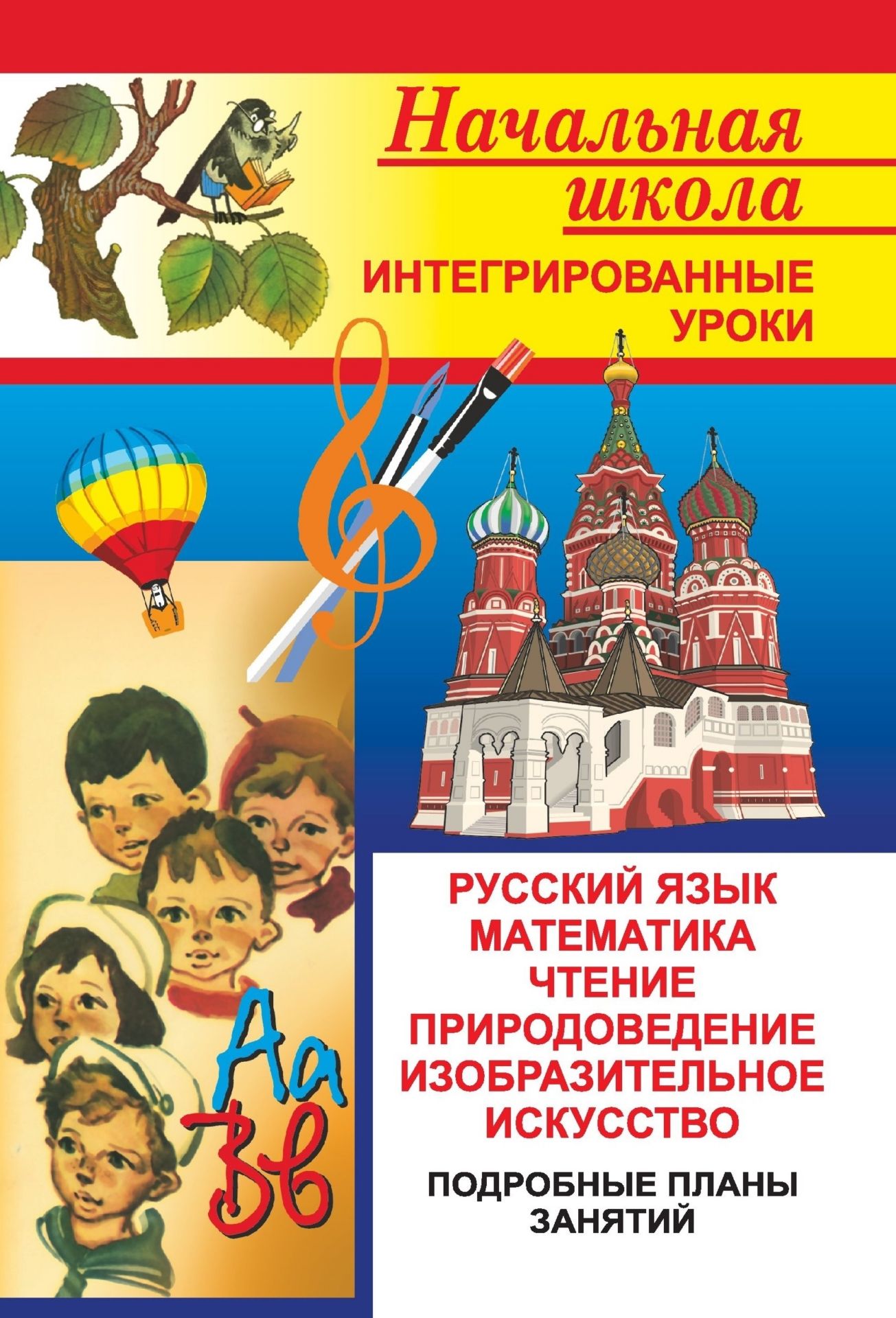 Интегрированные уроки по общеобраз. дисциплинам и природоведению в нач. классах Интегрированные уроки по общеобраз. дисциплинам и природоведению в нач. классахОткрытые и нетрадиционные уроки<br>В пособии представлены интегрированные уроки по русскому языку, чтению, математике, изобразительному искусству и природоведению в начальных классах. Темы общеобразовательных дисциплин, выбранные для конструирования интегрированного урока, тщатель подобран...<br><br>Авторы: Руднянская Е. И.<br>Год: 2007<br>Серия: Интегрированные уроки<br>ISBN: 5-7057-0249-3<br>Высота: 195<br>Ширина: 140<br>Толщина: 3