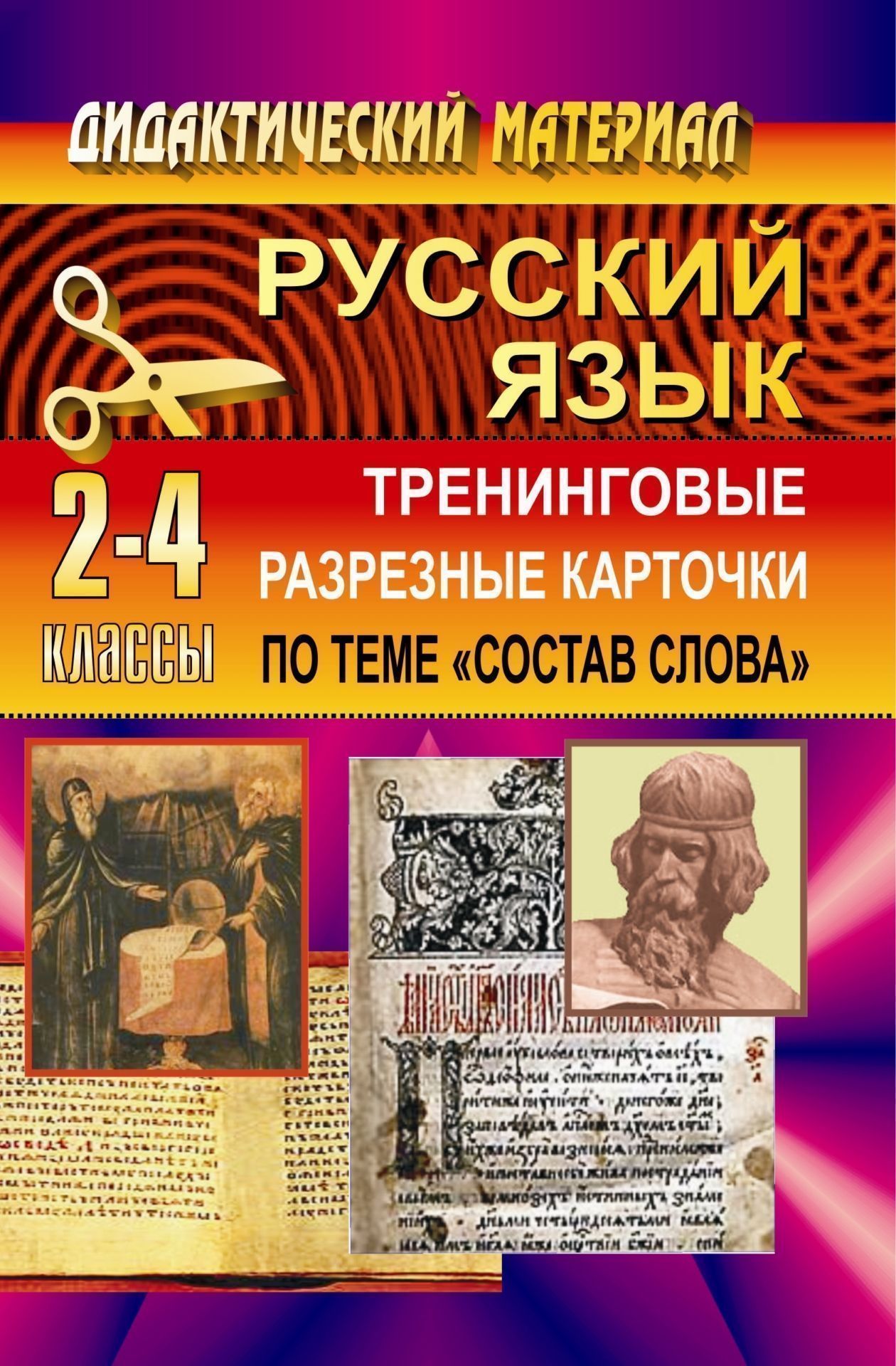 Тренинговые разрезные карточки по русскому языку (по теме Состав слова). 2-4 кл Тренинговые разрезные карточки по русскому языку (по теме Состав слова). 2-4 клНачальная школа<br>Пособие содержит тренинговые карточки по русскому языку для учащихся 2-4 классов. Они разработаны с опорой на три системы обучения: традиционную, Занкова и Эльконина-Давыдова.Материал, представленный в работе, послужит дополнением к практической части уче...<br><br>Авторы: Тимофеева О. А.<br>Год: 2007<br>Серия: Дидактический материал<br>ISBN: 5-7057-0474-7<br>Высота: 213<br>Ширина: 138<br>Толщина: 8