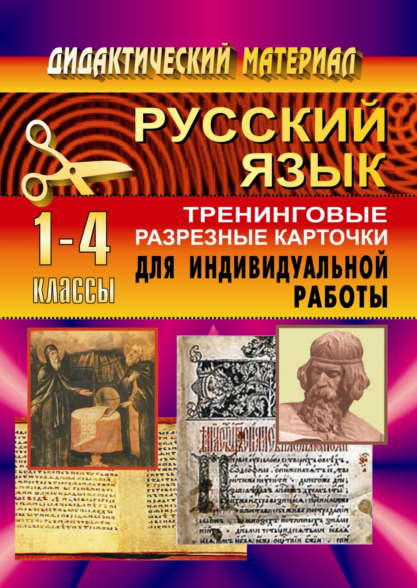 Тренинговые карточки по русскому языку для нач. школы. 1-4 кл Тренинговые карточки по русскому языку для нач. школы. 1-4 клНачальная школа<br>В пособии представлены тренинговые карточки по русскому языку для 1-4 классов. Материал охватывает основные разделы программы и предназначен для индивидуальной работы с учащимися.Карточки разработаны с опорой на три системы обучения: традиционную, Занкова...<br><br>Авторы: Набойщикова Н. В.<br>Год: 2007<br>Серия: Дидактический материал<br>ISBN: 5-7057-0293-0<br>Высота: 195<br>Ширина: 140<br>Толщина: 4