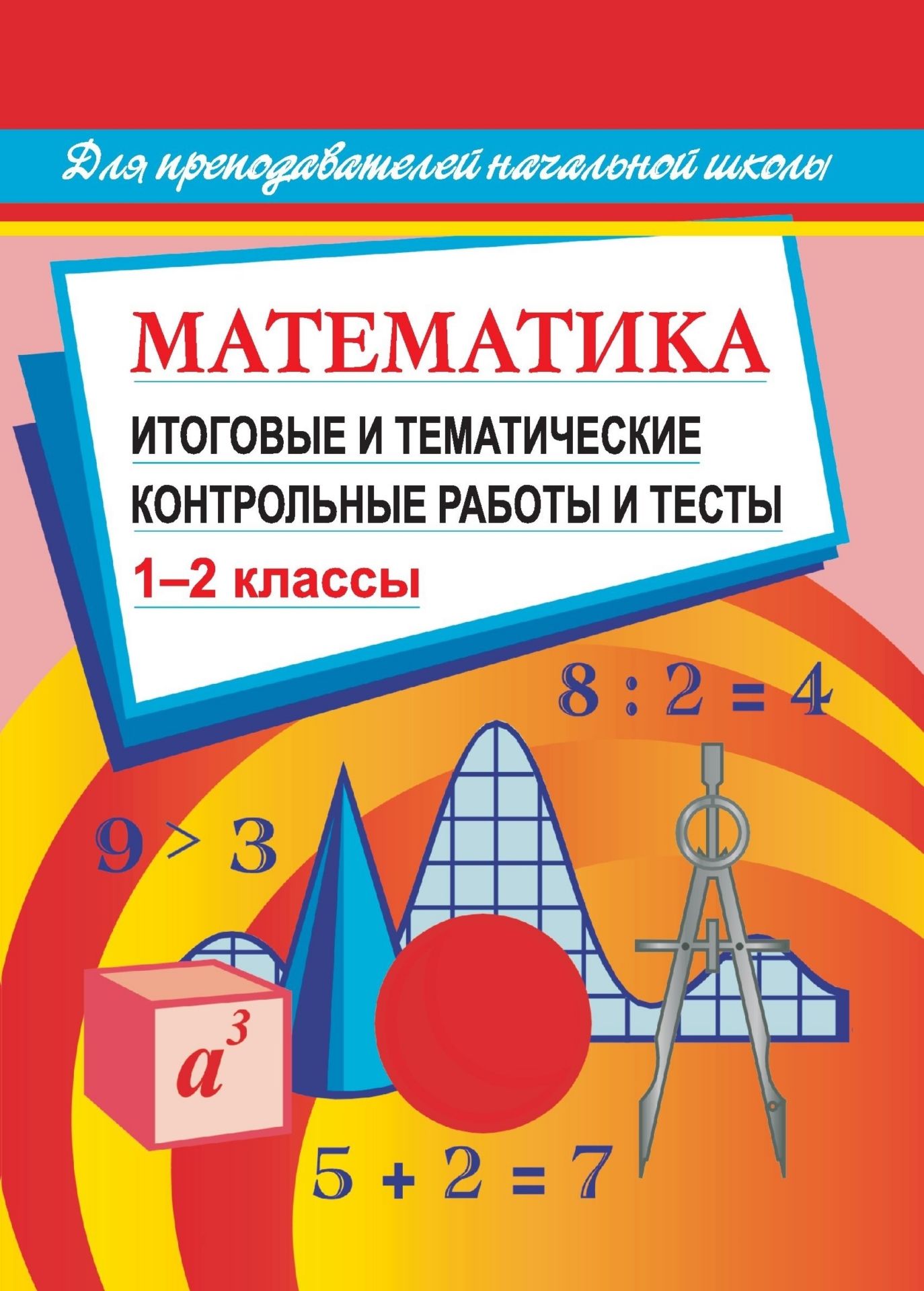 Математика. Итоговые и тематические контрольные работы и тесты. 1-2 кл Математика. Итоговые и тематические контрольные работы и тесты. 1-2 клПредметы<br>Данное пособие представляет собой сборник итоговых и тематических контрольных работ и тестов, составленных на основе действующих программ и предназначенных для контроля усвоения учащимися основного содержания начального курса математики. Форма тестов обес...<br><br>Авторы: Шевченко Г.Н.<br>Год: 2008<br>Серия: Тестовый контроль<br>ISBN: 978-5-7057-1315-8<br>Высота: 195<br>Ширина: 140<br>Толщина: 4
