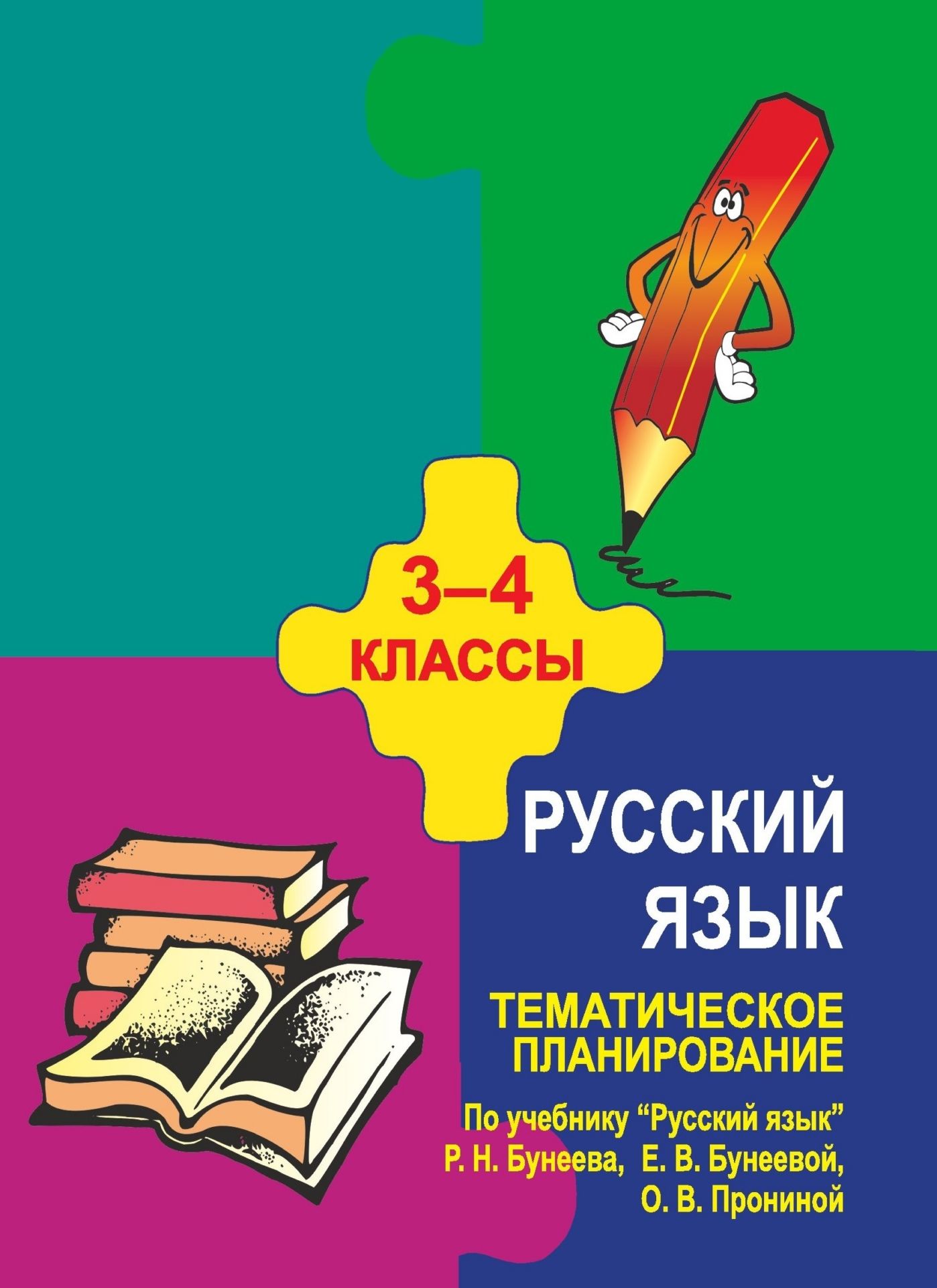 Тематическое планирование по русскому языку. 3-4 кл. По уч. Р. Н. Бунеева Тематическое планирование по русскому языку. 3-4 кл. По уч. Р. Н. БунееваПредметы<br>Данное пособие предназначено учителям начальной школы, преподающим русский язык по учебнику: Р. Н. Бунеев, Е. В. Бунеева, О. В. Пронина. Русский язык. 3 и 4 классы. М.: Баласс, 2003.Составитель данного пособия построил предлагаемый курс по тематическому п...<br><br>Авторы: Ремизова О. М.<br>Год: 2005<br>Серия: Тематическое планирование в начальной школе<br>ISBN: 5-7057-0508-5<br>Высота: 195<br>Ширина: 140<br>Толщина: 5
