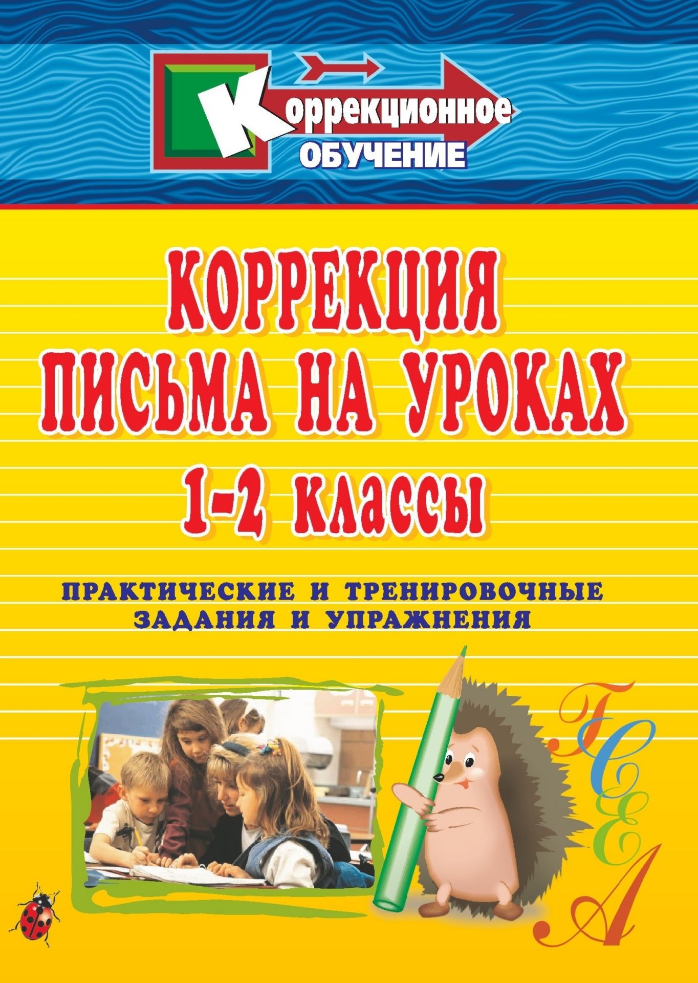 Коррекция письма на уроках. 1-2 классы: практические и тренировочные задания и упражнения Коррекция письма на уроках. 1-2 классы: практические и тренировочные задания и упражненияКоррекционное обучение<br>Данное пособие представляет собой сборник практических и тренировочных заданий и упражнений для коррекции письма на уроках в 1-2 классах. Специально подобранный автором разнообразный материал для коррекции типичных ошибок учащихся способствует совершенств...<br><br>Авторы: Зубарева Л. В.<br>Год: 2008<br>Серия: Коррекционное обучение<br>ISBN: 978-5-7057-0726-3<br>Высота: 195<br>Ширина: 140<br>Толщина: 4