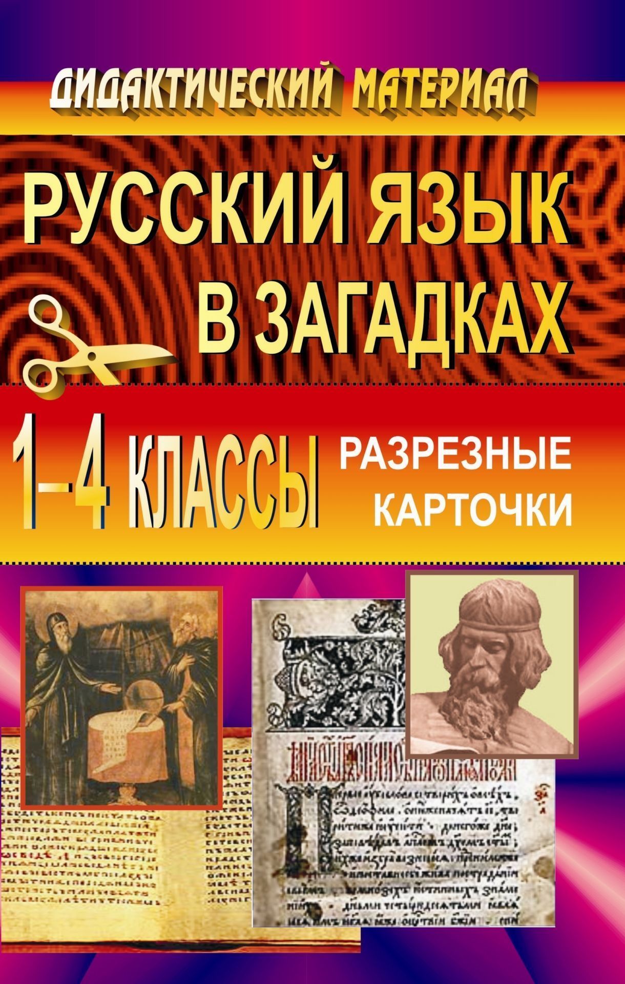 Русский язык в загадках. Разрезные карточки. 1-4 кл Русский язык в загадках. Разрезные карточки. 1-4 клНачальная школа<br>Предлагаемое пособие представляет собой сборник грамматических заданий в виде загадок. Подобная форма дидактического материала позволит учителю разнообразить виды деятельности учащихся на уроках русского языка, развивать находчивость. Материал подобран та...<br><br>Авторы: Малахова М. М.<br>Год: 2007<br>Серия: Дидактический материал<br>ISBN: 978-5-7057-0668-6<br>Высота: 213<br>Ширина: 138<br>Толщина: 6