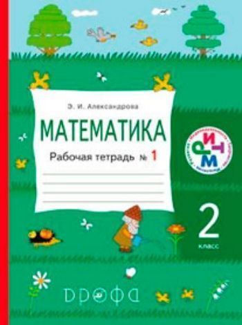 Математика. 2 класс. Рабочая тетрадь в 2-х частях Математика. 2 класс. Рабочая тетрадь в 2-х частяхНачальная школа<br>.<br><br>Авторы: Александрова Э.И.<br>Год: 2014<br>Переплёт: мягкая, склейка
