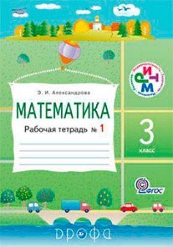 Математика. 3 класс. Рабочая тетрадь в 2-х частях Математика. 3 класс. Рабочая тетрадь в 2-х частяхНачальная школа<br>.<br><br>Авторы: Александрова Э.И.<br>Год: 2014<br>Переплёт: мягкая, склейка