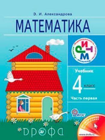 Математика. 4 класс. Учебник в 2-х частях Математика. 4 класс. Учебник в 2-х частяхНачальная школа<br>.<br><br>Авторы: Александрова Э.И.<br>Год: 2013<br>Переплёт: мягкая, склейка