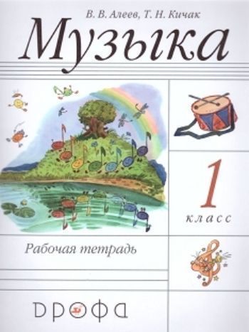 Музыка. 1 класс. Рабочая тетрадь Музыка. 1 класс. Рабочая тетрадьНачальная школа<br>.<br><br>Авторы: Алеев В.В., Кичак Т.Н.<br>Год: 2015<br>ISBN: 978-5-358-10711-3<br>Переплёт: мягкая, склейка
