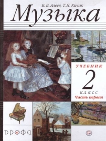 Музыка. 2 класс. Учебник Музыка. 2 класс. УчебникНачальная школа<br>Учебник предназначен для учащихся 2 класса общеобразовательных учреждений.Главная тема года - Музыкальная прогулка - развивает и углубляет содержание важнейших тематических блоков: Музыкально-театральные жанры, Музыка - живопись - поэзия, Музыкальн...<br><br>Авторы: Алеев В.В., Кичак Т.Н.<br>Год: 2013<br>ISBN: 978-5-358-08475-9<br>Высота: 270<br>Ширина: 170<br>Толщина: 6<br>Переплёт: мягкая, склейка