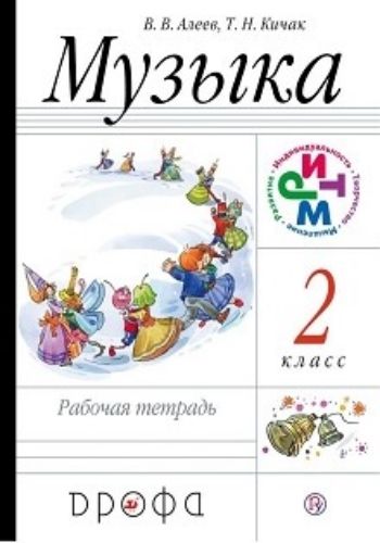 Музыка. 2 класс. Рабочая тетрадь Музыка. 2 класс. Рабочая тетрадьНачальная школа<br>.<br><br>Авторы: Алеев В.В., Кичак Т.Н.<br>Год: 2016<br>ISBN: 978-5-358-10870-7<br>Переплёт: мягкая, склейка