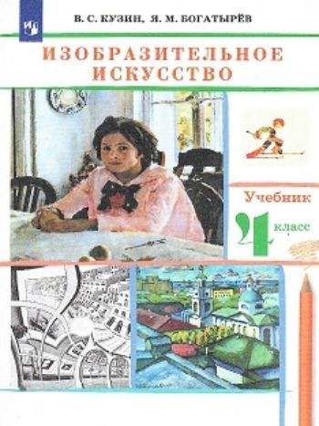 Изобразительное искусство. 4 класс. Учебник Изобразительное искусство. 4 класс. УчебникНачальная школа<br>.<br><br>Авторы: Кузин В.С.<br>Год: 2014<br>ISBN: 978-5-358-09668-4, 978-5-358-11471-5<br>Высота: 260<br>Ширина: 165<br>Толщина: 10<br>Переплёт: мягкая, склейка