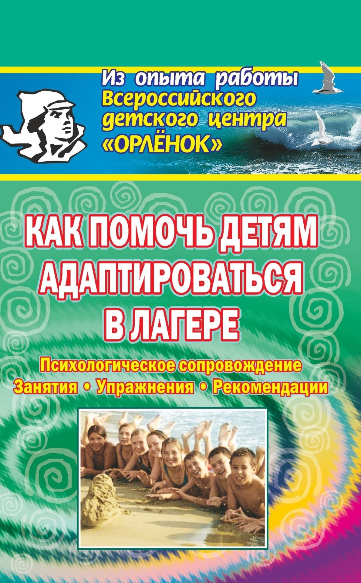 Как помочь детм адаптироватьс в лагере. Психологическое сопровождение, занти, упражнени, и др. Как помочь детм адаптироватьс в лагере. Психологическое сопровождение, занти, упражнени, и др.В помощь воспитателм и вожатым. Летний отдых<br>Предлагаемое пособие продолжает сери книг, раскрыващих передовой, уникальный опыт единственного в своем роде детского центра Орленок.Может ли процесс пребывани ребенка в лагере создать дл некоторых детей психотравмирущу ситуаци? Конечно, да. Одна...<br><br>Авторы: Молоканова Т. В.<br>Год: 2007<br>Сери: Из опыта работы ВДЦ Орленок<br>ISBN: 978-5-7057-1178-9<br>Высота: 213<br>Ширина: 138<br>Толщина: 6