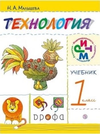 Технология. 1 класс. Учебник Технология. 1 класс. УчебникНачальная школа<br>Учебник содержит широкий спектр заданий по работе с различными материалами, неожиданные способы их использования, примеры коллективного и самостоятельного творчества.Для развития творческих способностей детей в комплекте с учебником выпускается рабочая те...<br><br>Авторы: Малышева Н.А.<br>Год: 2013<br>ISBN: 978-5-358-07755-3<br>Переплёт: мягкая, склейка