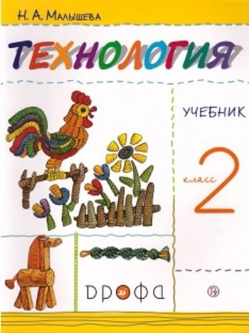 Технология. 2 класс. Учебник Технология. 2 класс. УчебникНачальная школа<br>Учебник содержит широкий спектр заданий по работе с различными материалами, неожиданные способы их использования, примеры коллективного и самостоятельного творчества.Для развития творческих способностей детей в комплекте с учебником выпускается рабочая те...<br><br>Авторы: Малышева Н.А.<br>Год: 2013<br>ISBN: 978-5-358-08084-3<br>Переплёт: мягкая, склейка