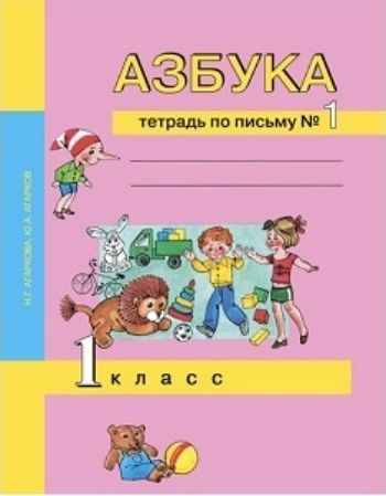 Азбука. 1 класс. Тетрадь по письму в 3-х частях Азбука. 1 класс. Тетрадь по письму в 3-х частяхНачальная школа<br>Тетради по письму (№1, 2, 3) разработаны в соответствии с концепцией Перспективная начальная школа и требованиями новых образовательных стандартов. Тетради являются составной частью комплекта по обучению грамоте, в который, кроме них, входят учебник по ...<br><br>Авторы: Агаркова Н.Г., Агарков Ю.А.<br>Год: 2016<br>ISBN: 978-5-94908-920-0<br>Высота: 255<br>Ширина: 195<br>Толщина: 4<br>Переплёт: мягкая, скрепка