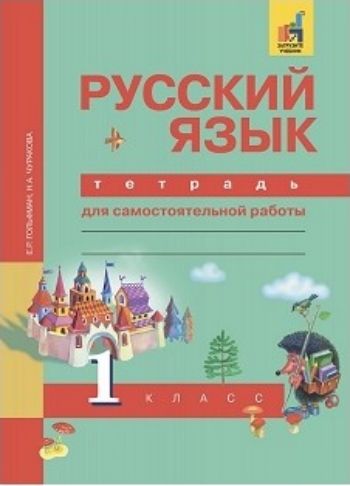 Русский язык. 1 класс. Тетрадь для самостоятельных работ Русский язык. 1 класс. Тетрадь для самостоятельных работНачальная школа<br>Тетрадь для самостоятельной работы разработана в соответствии с концепцией Перспективная начальная школа и требованиями новых образовательных стандартов. Тетрадь является необходимым дополнением к учебнику Русский язык и предназначается для тренировоч...<br><br>Авторы: Гольфман Е.Р.<br>Год: 2015<br>ISBN: 978-5-49400-027-9<br>Переплёт: мягкая, скрепка