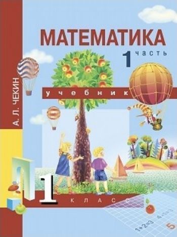 Математика. 1 класс. Учебник в 2-х частях Математика. 1 класс. Учебник в 2-х частяхНачальная школа<br>Учебник разработан в соответствии с концепцией Перспективная начальная школа и с требованиями новых образовательных стандартов.Учебник состоит из двух частей, каждая из которых рассчитана на учебное полугодие. В первую часть включены вопросы, связанные ...<br><br>Авторы: Чекин А.Л.<br>Год: 2015<br>ISBN: 978-5-94908-723-7<br>Высота: 275<br>Ширина: 200<br>Толщина: 7<br>Переплёт: мягкая, скрепка
