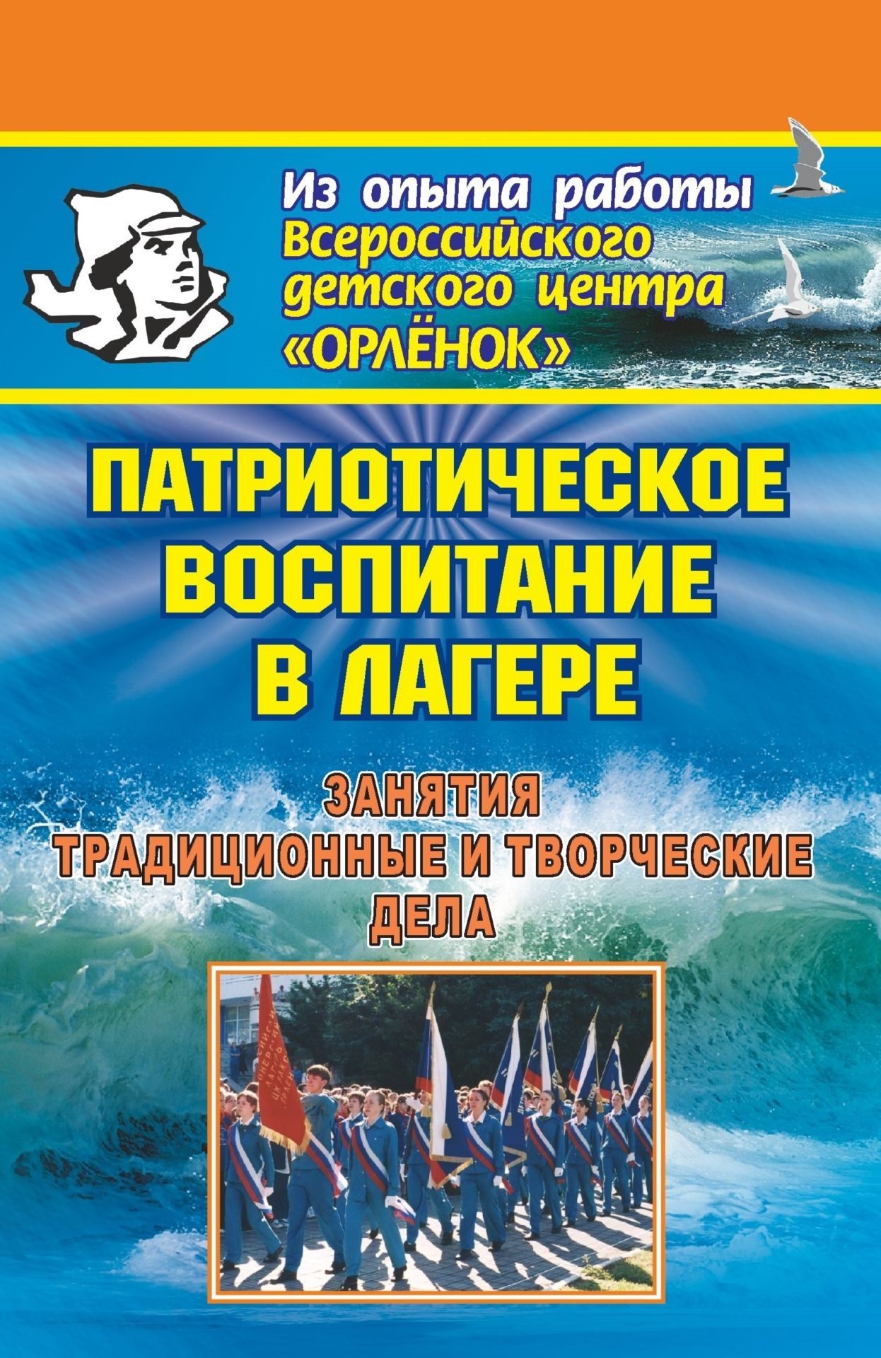 Патриотическое воспитание в лагере. Занятия, традиционные и творческие дела Патриотическое воспитание в лагере. Занятия, традиционные и творческие делаВ помощь воспитателям и вожатым. Летний отдых<br>Как воспитать уважение к чести и достоинству человека; вернуть утраченное чувство патриотизма; приобщить подростков к общественным ценностям и нравственным нормам - таковы основные идеи данного пособия. Предлагаемая программа Гардемарины, вперед! раскры...<br><br>Авторы: Соловьев А. Ю., Шихарев С. С.<br>Год: 2007<br>Серия: Из опыта работы ВДЦ Орленок<br>ISBN: 978-5-7057-1170-3<br>Высота: 213<br>Ширина: 138<br>Толщина: 8