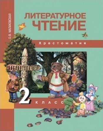 Литературное чтение. 2 класс. Хрестоматия Литературное чтение. 2 класс. ХрестоматияНачальная школа<br>Хрестоматия разработана в соответствии с концепцией Перспективная начальная школа и требованиями новых образовательных стандартов. Цель хрестоматии - воспитание литературного и художественного вкуса младших школьников на материале произведений литератур...<br><br>Авторы: Малаховская О.В.<br>Год: 2013<br>ISBN: 978-5-94908-954-5<br>Высота: 222<br>Ширина: 170<br>Толщина: 8