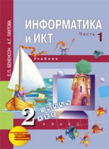Информатика и ИКТ. 2 класс. Учебник в 2-х частях Информатика и ИКТ. 2 класс. Учебник в 2-х частяхНачальная школа<br>Учебник начинает обучение информатике учащихся младших классов. Он может быть использован как при наличии компьютеров, так и при их отсутствии. Учебник включает в себя не только систему заданий, но и необходимые пояснения по их выполнению. В первой части ...<br><br>Авторы: Бененсон Е.П., Паутова А. Г.<br>Год: 2015<br>ISBN: 978-5-94908-976-7