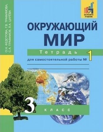 Окружающий мир. 3 класс. Тетрадь для самостоятельной работы в 2-х частях Окружающий мир. 3 класс. Тетрадь для самостоятельной работы в 2-х частяхНачальная школа<br>Тетрадь является частью учебно-методического комплекта Окружающий мир, созданного в соответствии с концепцией Перспективная начальная школа. Содержит задания и вопросы по темам: Глобус и карта; Тела, вещества, частицы; Свойства воды и воздуха; ...<br><br>Авторы: Трафимова Г. В., Федотова О. Н., Трафимов С. А.<br>Год: 2016<br>ISBN: 978-5-49400-001-9