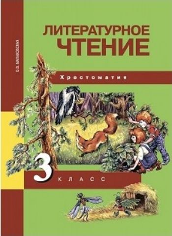 Литературное чтение. 3 класс. Хрестоматия Литературное чтение. 3 класс. ХрестоматияНачальная школа<br>Хрестоматия разработана в соответствии с концепцией Перспективная начальная школа и с требованиями новых образовательных стандартов. Цель хрестоматии - воспитание литературного и художественного вкуса младших школьников, формирование общеучебных умений ...<br><br>Авторы: Малаховская О.В.<br>Год: 2015<br>ISBN: 978-5-94908-988-0