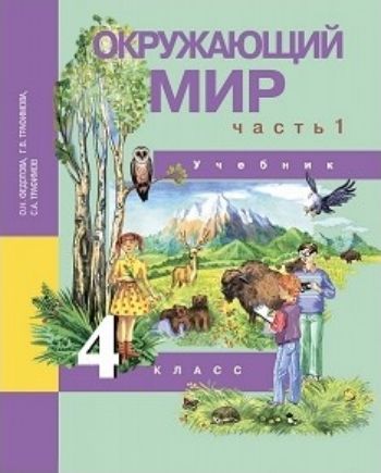 Окружающий мир. 4 класс. Учебник в 2-х частях Окружающий мир. 4 класс. Учебник в 2-х частяхНачальная школа<br>Учебник в двух частях разработан в соответствии с требованиями новых образовательных стандартов и концепцией Перспективная начальная школа. Он раскрывает программное содержание интегрированного курса Человек и окружающий мир.Первая часть учебника форм...<br><br>Авторы: Трафимова Г. В., Федотова О. Н., Трафимов С. А.<br>Год: 2014