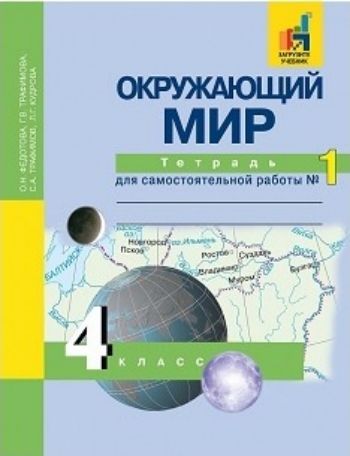 Окружающий мир. 4 класс.Тетрадь для самостоятельной работы в 2-х частях Окружающий мир. 4 класс.Тетрадь для самостоятельной работы в 2-х частяхНачальная школа<br>Тетрадь является частью учебно-методического комплекта Окружающий мир, созданного в соответствии с требованиями новых образовательных стандартов и концепцией Перспективная начальная школ. Содержит задания и вопросы по проблемам естествознания и общест...<br><br>Авторы: Трафимова Г. В., Федотова О. Н., Трафимов С. А.<br>Год: 2015<br>ISBN: 978-5-49400-100-9