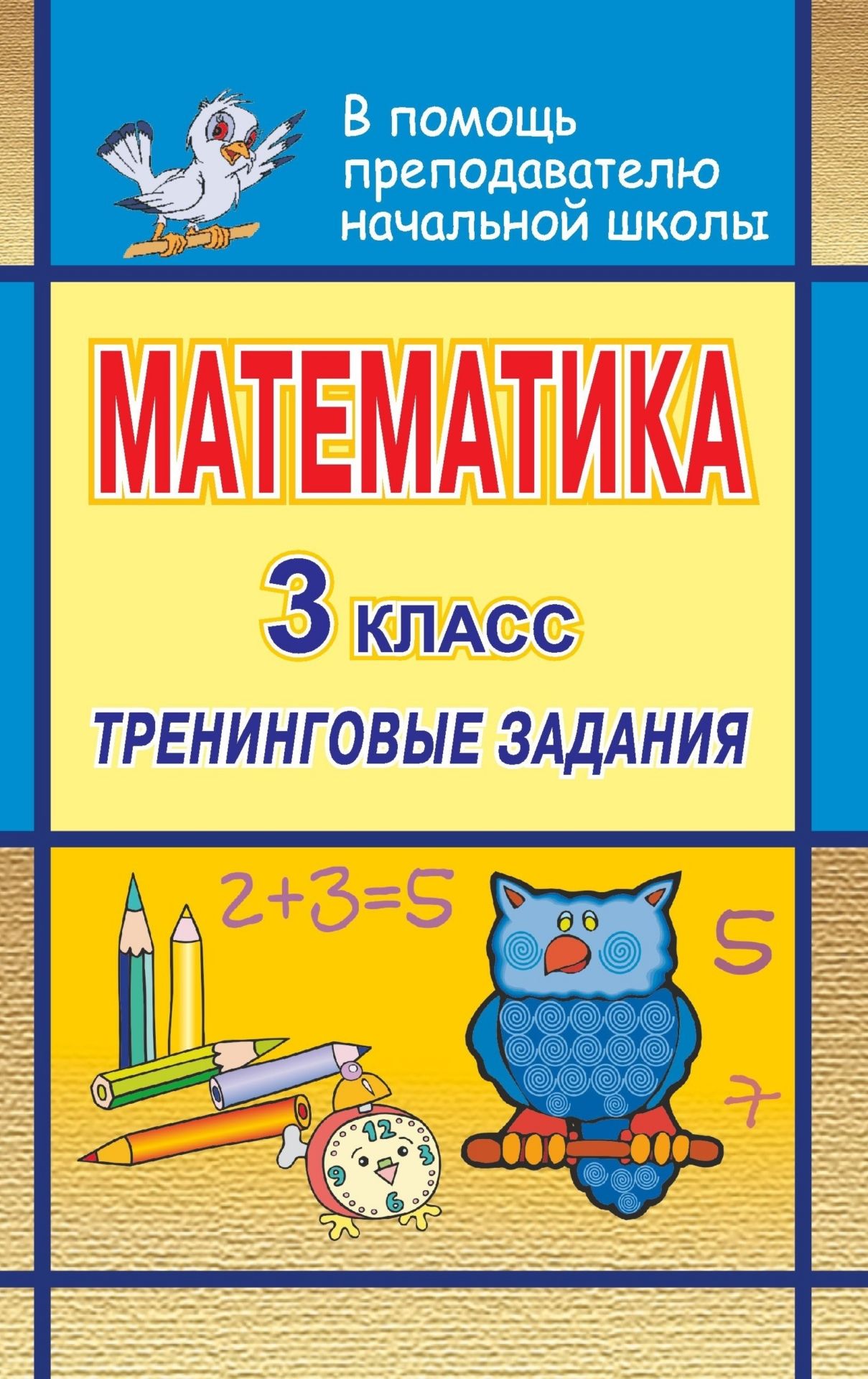 Математика. 3 кл. Тренинговые задания Математика. 3 кл. Тренинговые заданияПредметы<br>Предлагаемое пособие содержит тренинговые задания по математике для учащихся 3 классов, составленные по всем разделам программы с учетом нарастания трудности.Тесты-упражнения помогут быстро и эффективно проверить знания учащихся и закрепить пройденный мат...<br><br>Авторы: Лободина Н. В.<br>Год: 2007<br>Серия: В помощь преподавателю начальной школы<br>ISBN: 978-5-7057-1218-2<br>Высота: 213<br>Ширина: 138<br>Толщина: 8