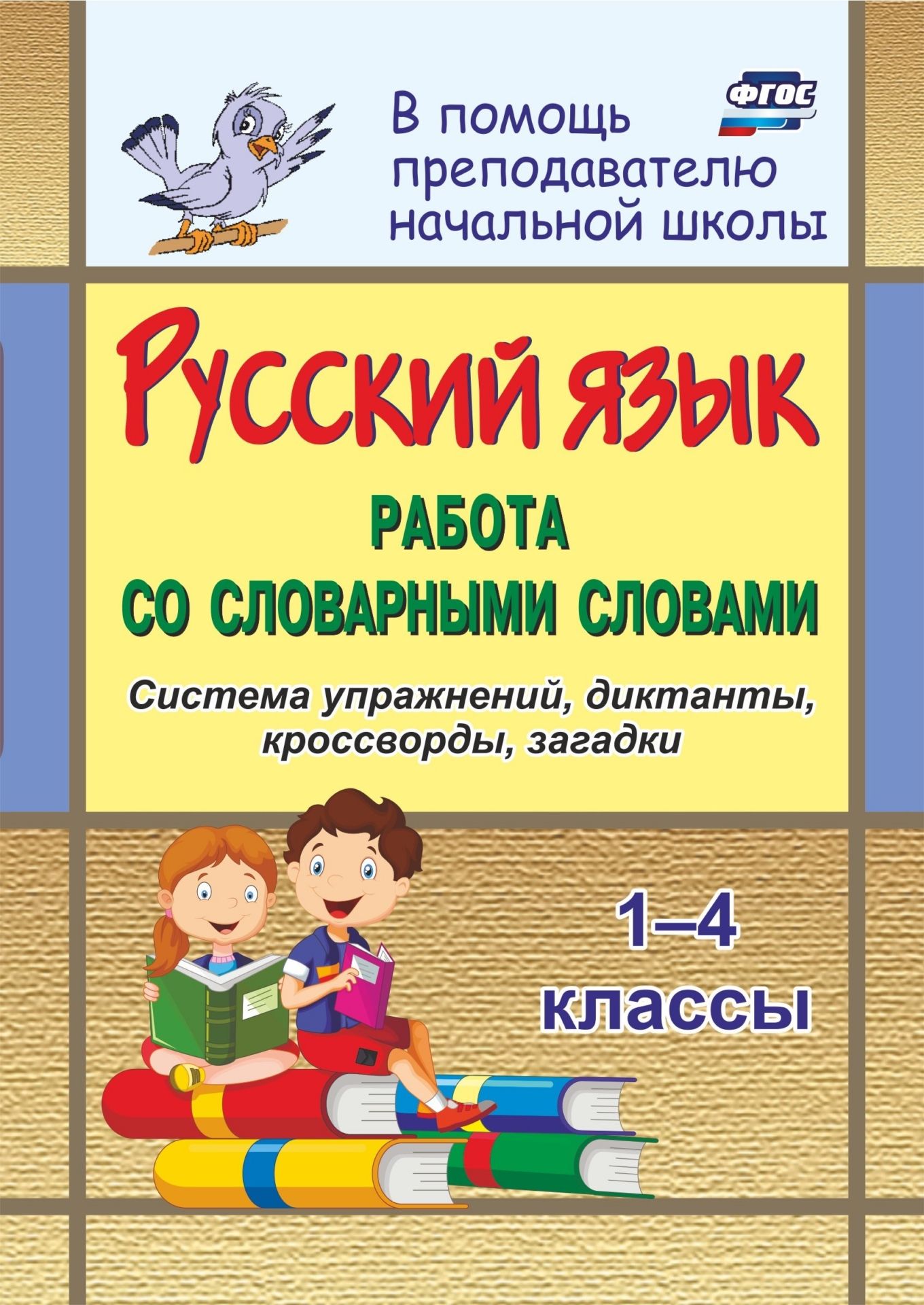Русский язык. 1-4 кл. Работа со словарными словами на уроках Русский язык. 1-4 кл. Работа со словарными словами на урокахПредметы<br>Предлагаемое пособие представляет собой систему работы со словарными словами в начальной школе на уроках. Разнообразный дидактический материал позволит сформировать у ученика емкое представление о значении словарного слова, его употреблении в речи, поможе...<br><br>Авторы: Росланова О. В.<br>Год: 2006<br>Серия: Начальная школа<br>ISBN: 5-7057-0732-0<br>Высота: 200<br>Ширина: 140<br>Толщина: 6