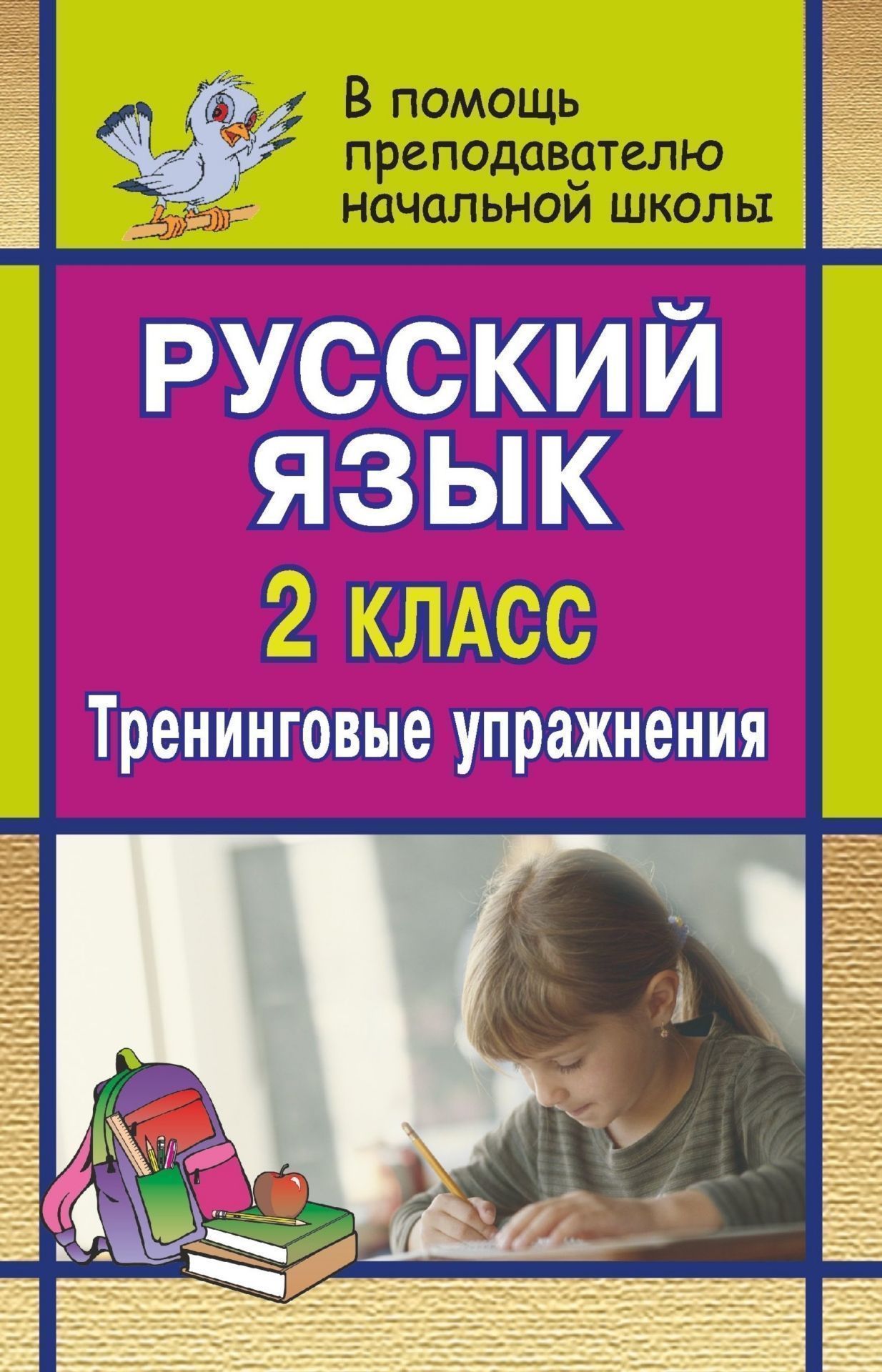 Русский язык. 2 кл. Тренинговые упражнения Русский язык. 2 кл. Тренинговые упражненияПредметы<br>В пособии представлены тренинговые задания различных видов по русскому языку для учащихся 2 класса. Материал охватывает все разделы программы и предназначен как для коллективной, так и для индивидуальной работы с детьми в классе и дома с целью формировани...<br><br>Авторы: Лободина Н. В.<br>Год: 2007<br>Серия: В помощь преподавателю начальной школы<br>ISBN: 5-7057-1123-9<br>Высота: 213<br>Ширина: 138<br>Толщина: 8
