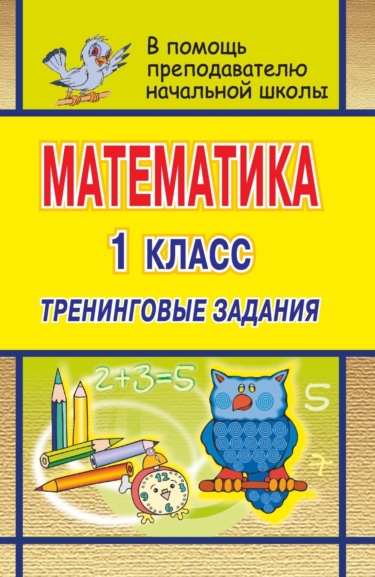 Математика. 1 кл. Тренинговые задания. Математика. 1 кл. Тренинговые задания.Предметы<br>Пособие представляет собой дидактические задания по математике в 1 классе, соответствующие требованиям образовательной программы и позволяющие развивать самостоятельность, познавательный интерес в изучении математики. Предлагаются различные тренинговые уп...<br><br>Авторы: Лободина Н. В.<br>Год: 2007<br>Серия: В помощь преподавателю начальной школы<br>ISBN: 978-5-7057-1146-8<br>Высота: 213<br>Ширина: 138<br>Толщина: 6