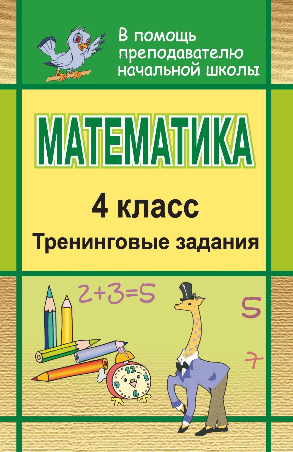 Математика. 4 кл. Тренинговые задания Математика. 4 кл. Тренинговые заданияПредметы<br>Предлагаемое пособие содержит тренинговые задания по математике для учащихся 4 классов, составленные по всем разделам программы, с учетом нарастания трудности.Тесты-упражнения помогут быстро и эффективно проверить знания учащихся и закрепить пройденный ма...<br><br>Авторы: др., Лободина Н. В., Малахова М. М.<br>Год: 2007<br>Серия: В помощь преподавателю начальной школы<br>ISBN: 978-5-7057-1256-4<br>Высота: 213<br>Ширина: 138<br>Толщина: 10