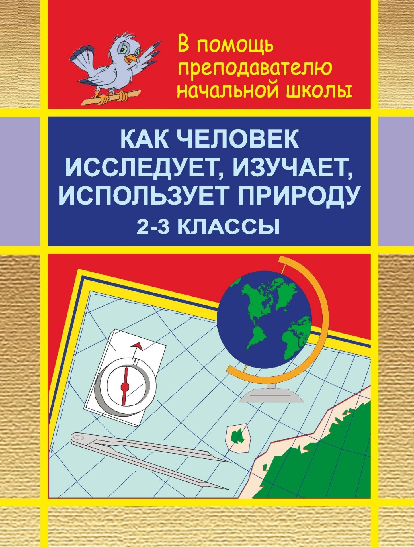 Как человек исследует, изучает, использует природу. 2-3 кл Как человек исследует, изучает, использует природу. 2-3 клПредметы<br>Данное пособие разработано на основе базового школьного учебника по природоведению для учащихся 2-3 классов. Содержит вопросы, тесты-задания и методическое обеспечение урока природоведения во 2-3 классах.Предназначено учителям начальных классов для провед...<br><br>Авторы: Грибов В. С.<br>Год: 2005<br>Серия: В помощь преподавателю начальной школы<br>ISBN: 5-7057-0316-3<br>Высота: 195<br>Ширина: 140<br>Толщина: 3