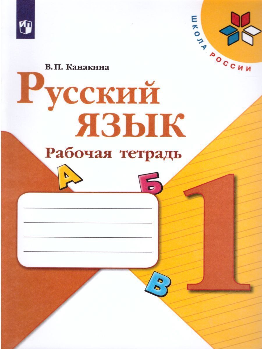 Русский язык. 1 класс. Рабочая тетрадь Русский язык. 1 класс. Рабочая тетрадьНачальная школа<br>Пособие предназначено для организации самостоятельной деятельности учащихся. В тетради представлены учебные задачи (лексические, фонетические, фонетико-графические и т.д.), решение которых связано с последовательным осуществлением целого ряда учебных дейс...<br><br>Авторы: Канакина В.П.<br>Год: 2016<br>ISBN: 978-5-09-026622-2