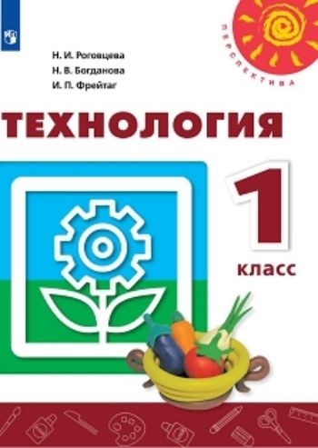 Технология. 1 класс. Учебник Технология. 1 класс. УчебникНачальная школа<br>Соответствует требованиям Концепции федеральных государственных стандартов второго поколения.Завершенная предметная линия учебников Технология (авт. Н. И. Роговцева и др.) входит в системы учебников Школа России и Перспектива.<br><br>Авторы: Роговцева Н.И., Богданова Н.В.<br>Год: 2015<br>ISBN: 978-5-09-026599-7