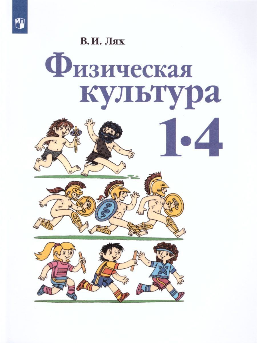 Физическая культура. 1-4 классы. Учебник Физическая культура. 1-4 классы. УчебникНачальная школа<br>Учебник на основе многочисленных иллюстраций и доступного для учащихся начальных классов текста знакомит их с азами физической культуры, здорового образа жизни, основными программными упражнениями. Учебник содержит вопросы и задания для повторения и закре...<br><br>Авторы: Лях В.И.<br>Год: 2016<br>ISBN: 978-5-09-026870-7
