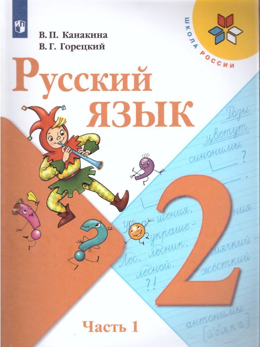 Русский язык. 2 класс. Учебник в 2-х частях Русский язык. 2 класс. Учебник в 2-х частяхНачальная школа<br>Учебники содержат специальные средства формирования учебной деятельности учащихся - аналитические планы. Система вопросов к заданиям определяет ориентировочную основу учебных действий учащихся и обеспечивает их успешное выполнение. Учебники организуют не ...<br><br>Авторы: Горецкий В.Г., Канакина В.П.<br>Год: 2015<br>ISBN: 978-5-09-026603-1