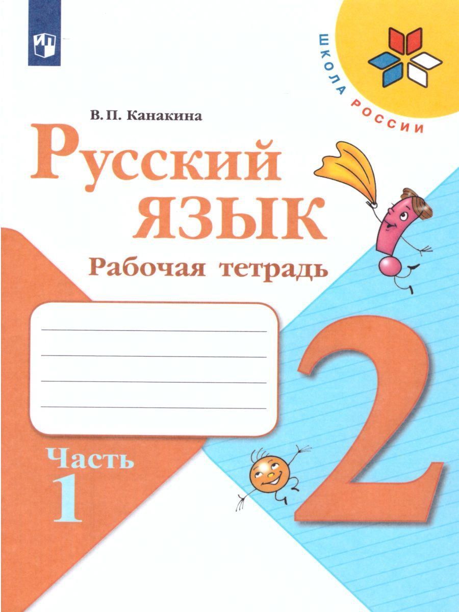 Русский язык. 2 класс. Рабочая тетрадь в 2-х частях Русский язык. 2 класс. Рабочая тетрадь в 2-х частяхНачальная школа<br>Задания рабочих тетрадей организуют наблюдения младших школьников над фактами и закономерностями русского языка, обеспечивают формирование и последовательную отработку регулятивных учебных действий, а также логических действий анализа, сравнения, установл...<br><br>Авторы: Канакина В.П.<br>Год: 2016<br>ISBN: 978-5-09-026625-3