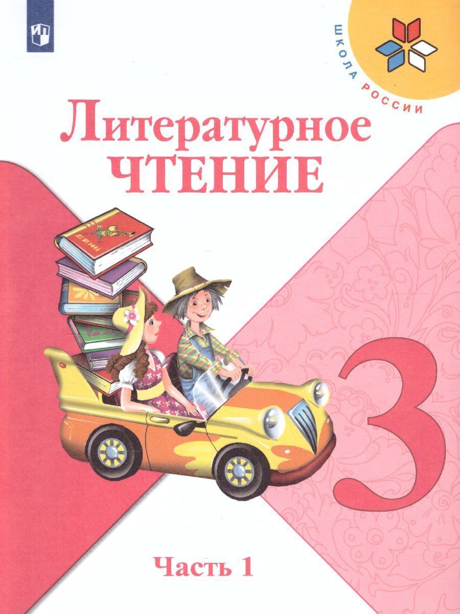 Литературное чтение. 3 класс. Учебник в 2-х частях Литературное чтение. 3 класс. Учебник в 2-х частяхНачальная школа<br>Учебник переработан в соответствии с требованиями ФГОС. Методический аппарат дополнен вопросами, которые формируют универсальные учебные действия, развивают у детей способность к творческому мышлению и сотрудничеству. Особое внимание в учебнике уделено пр...<br><br>Авторы: Горецкий В.Г., Климанова Л.Ф.<br>Год: 2015<br>ISBN: 978-5-09-021929-7