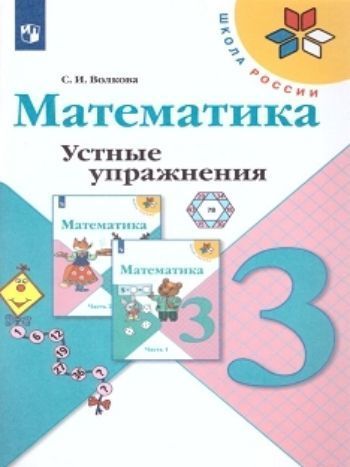 Математика. 3 класс. Устные упражнения Математика. 3 класс. Устные упражненияНачальная школа<br>Данное пособие разработано в соответствии с учебником Математика. 3 класс (в двух частях) авторов М.И.Моро и др. К каждому уроку учебника автор пособия предлагает свой набор устных упражнений, полностью соответствующий изучаемому учебному материалу. В р...<br><br>Авторы: Волкова С.И.<br>Год: 2014<br>Высота: 215<br>Ширина: 145<br>Толщина: 8