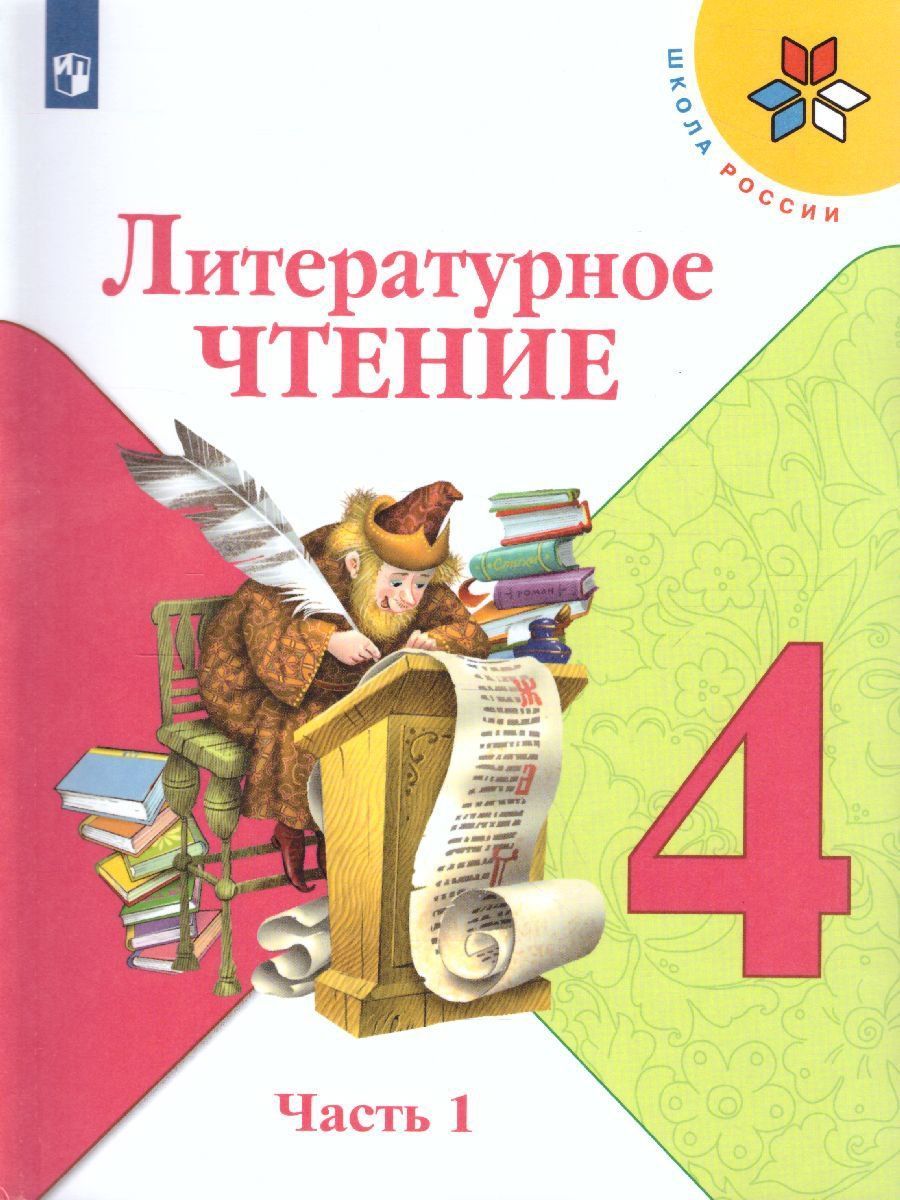 Литературное чтение. 4 класс. Учебник в 2-х частях Литературное чтение. 4 класс. Учебник в 2-х частяхНачальная школа<br>Образовательная программа Школа России.<br><br>Авторы: Климанова Л.Ф.<br>Год: 2015<br>ISBN: 978-5-09-021937-2, 978-5-09-029146-0
