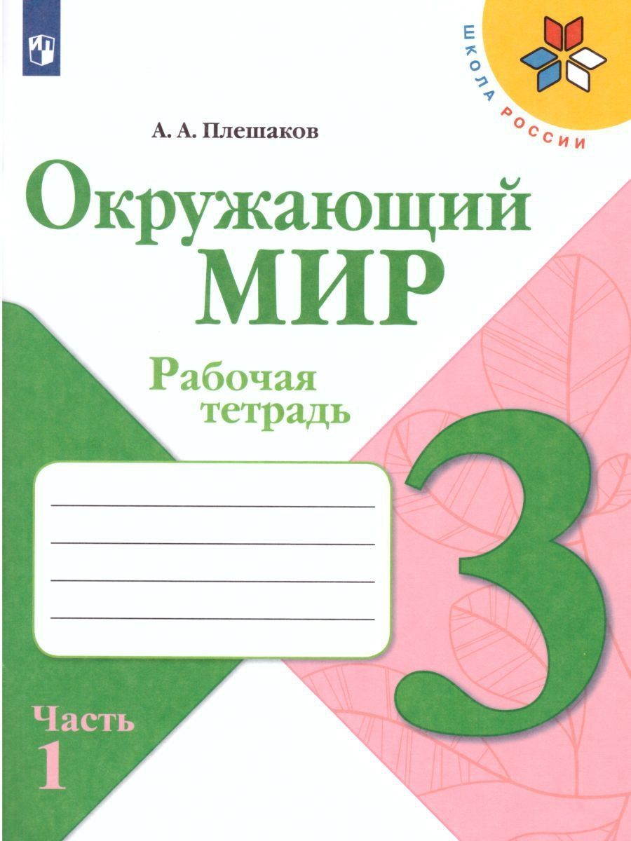 Окружающий мир. 3 класс. Рабочая тетрадь в 2-х частях Окружающий мир. 3 класс. Рабочая тетрадь в 2-х частяхНачальная школа<br>Образовательная программа Школа России.<br><br>Авторы: Плешаков А.А.<br>Год: 2016<br>ISBN: 978-5-09-028268-0