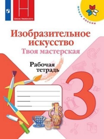Изобразительное искусство. Твоя мастерская. 3 класс. Рабочая тетрадь Изобразительное искусство. Твоя мастерская. 3 класс. Рабочая тетрадьНачальная школа<br>Рабочая тетрадь создана по программе Изобразительное искусство и художественный труд. 1- 9 классы, разработанной под руководством народного художника России, Академика РАО и PAX Б.М. Неменского.Рабочая тетрадь вместе с учебником для 3 класса начальной ш...<br><br>Авторы: Горяева Н.А.<br>Год: 2017<br>ISBN: 978-5-09-023635-5