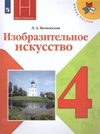 Изобразительное искусство. Каждый народ - художник. 4 класс. Учебник Изобразительное искусство. Каждый народ - художник. 4 класс. УчебникНачальная школа<br>Учебник создан по программе для общеобразовательной школы изобразительное искусство и художественный труд. 1-9 классы, разработанной под руководством народного художника России, академика РАО Б. М. Неменского.Дети научатся видеть своеобразие художествен...<br><br>Авторы: Неменская Л.А.<br>Год: 2015<br>ISBN: 978-5-09-018387-1
