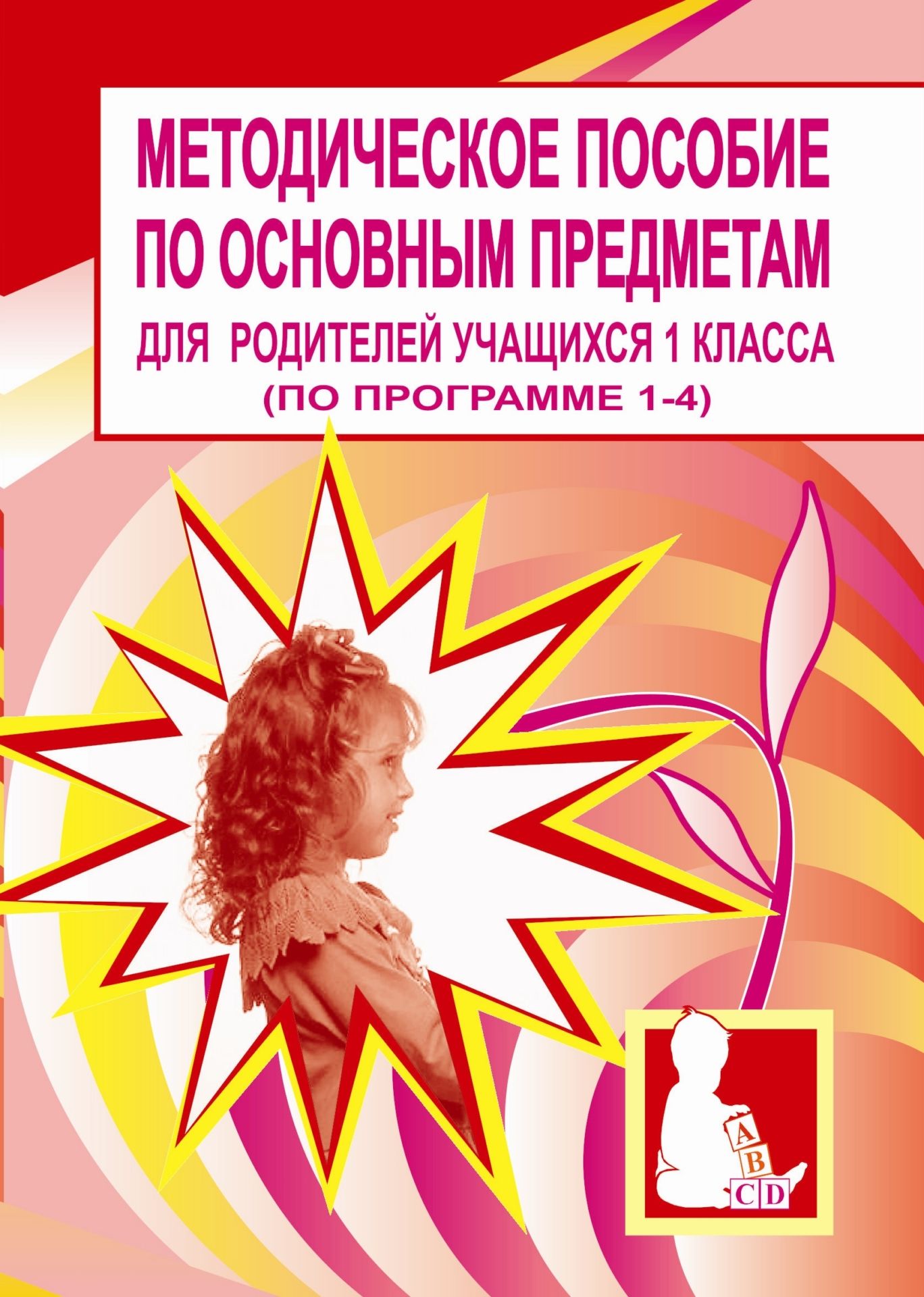 Методическое пособие по основным предметам для родителей учащихся 1 класса (по программе 1-4) Методическое пособие по основным предметам для родителей учащихся 1 класса (по программе 1-4)Занятия с учащимися начальной школы<br>В пособие включены методические рекомендации по обучению грамоте, письму, чтению, сложению и вычитанию учащихся 1 класса.Пособие предназначено родителям для дополнительных занятий с детьми по основным предметам школьной программы 1-4 классов, поможет пров...<br><br>Авторы: Давыдова Н. П.<br>Год: 2003<br>Серия: Для учащихся 1-4 кл.<br>ISBN: 5-7057-0094-6<br>Высота: 195<br>Ширина: 140<br>Толщина: 4