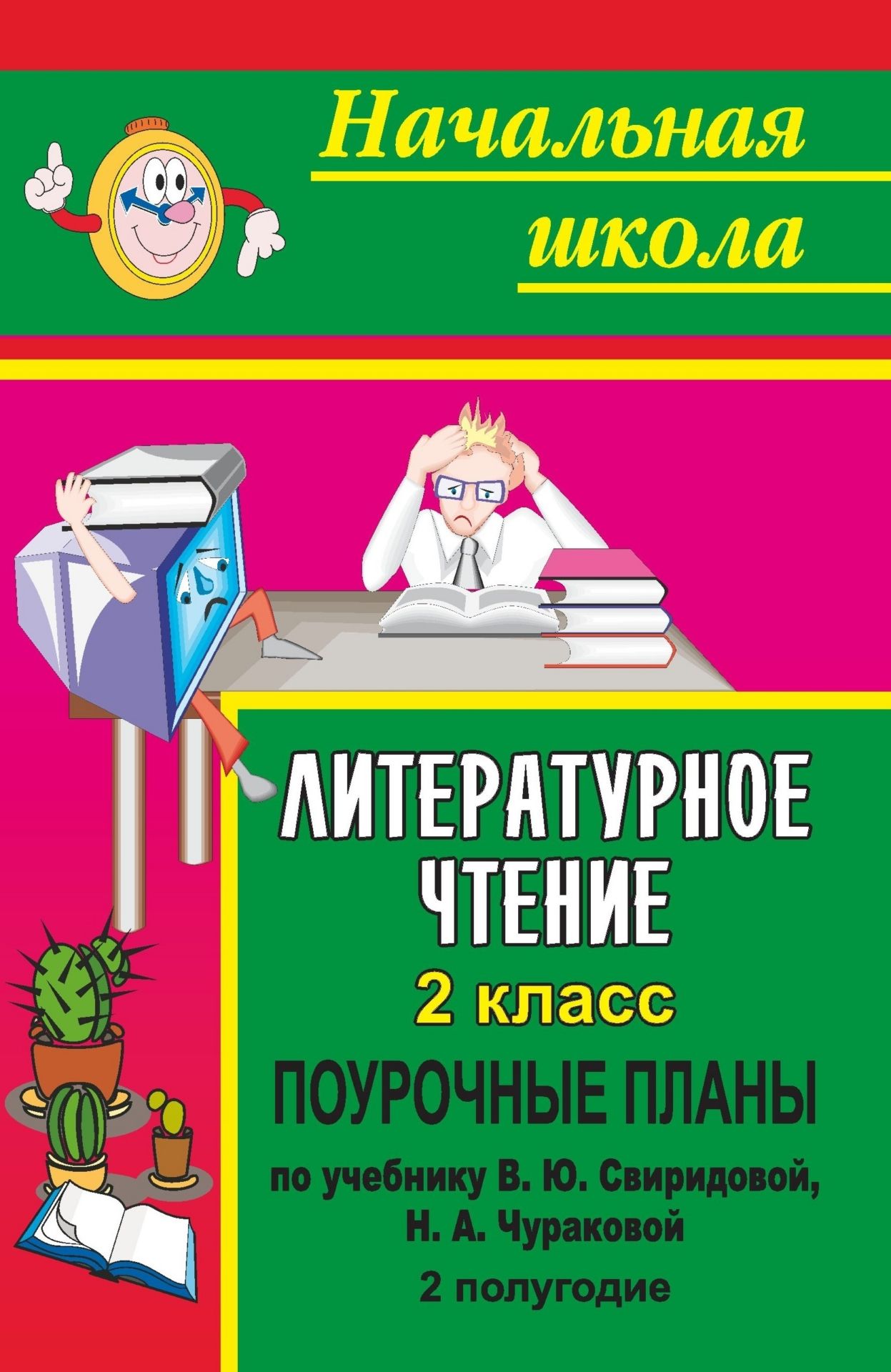 Литературное чтение. 2 класс: поурочные планы по учебнику В. Ю. Свиридовой, Н. А. Чураковой. II полугодие
Литературное чтение. 2 класс: поурочные планы по учебнику В. Ю. Свиридовой, Н. А. Чураковой. II полугодие