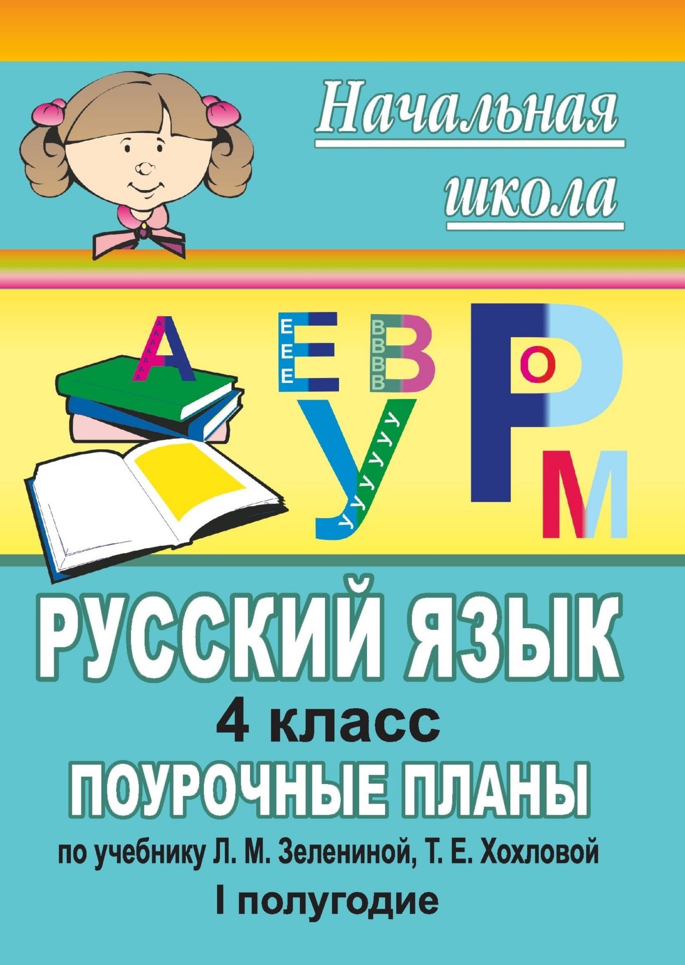 Русский язык. 4 класс: Поурочные планы по учебнику Зелениной Л. М., Хохловой Т. Е. I полугодие Русский язык. 4 класс: Поурочные планы по учебнику Зелениной Л. М., Хохловой Т. Е. I полугодиеПредметы<br>В пособии представлены поурочные планы по русскому языку в 4 классе, разработанные в соответствии с программой образовательной школы (по учебнику Зелениной Л. М, Хохловой Т. Е. Русский язык. 4 класс. Ч. 1, 2. М.: Просвещение, 2008).В разработках уроков со...<br><br>Авторы: Перекрестова И. В.<br>Год: 2008<br>Серия: Начальная школа<br>ISBN: 978-5-7057-0607-5<br>Высота: 195<br>Ширина: 140<br>Толщина: 6